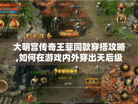 大明宫传奇王菲同款穿搭攻略,如何在游戏内外穿出天后级时尚感? 大明宫传奇王菲同款穿搭攻略,如何在游戏内外穿出天后级时尚感?