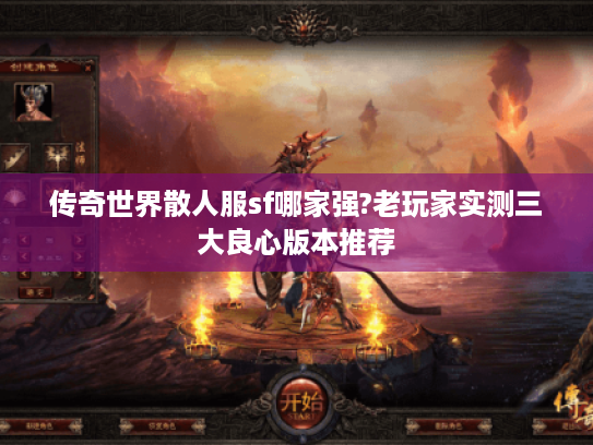 传奇世界散人服sf哪家强?老玩家实测三大良心版本推荐