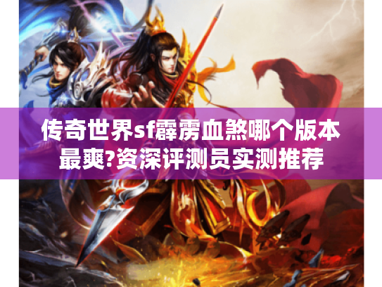 传奇世界sf霹雳血煞哪个版本最爽?资深评测员实测推荐