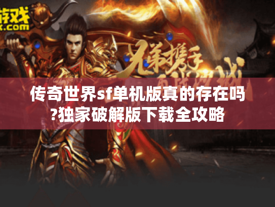 传奇世界sf单机版真的存在吗?独家破解版下载全攻略