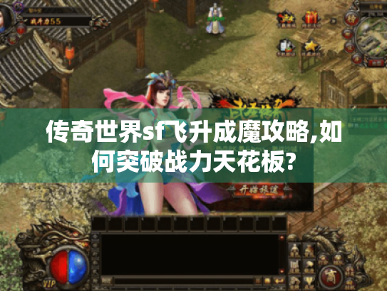 传奇世界sf飞升成魔攻略,如何突破战力天花板? 传奇世界sf飞升成魔攻略,如何突破战力天花板?