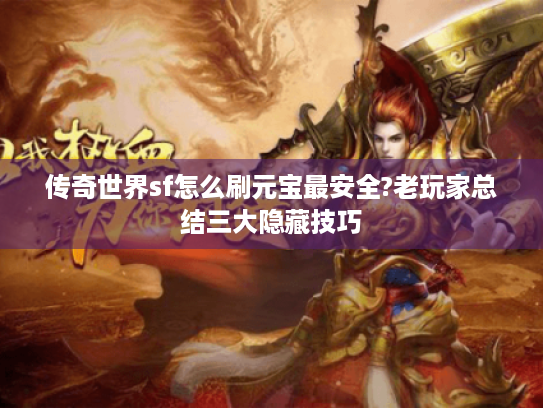 传奇世界sf怎么刷元宝最安全?老玩家总结三大隐藏技巧