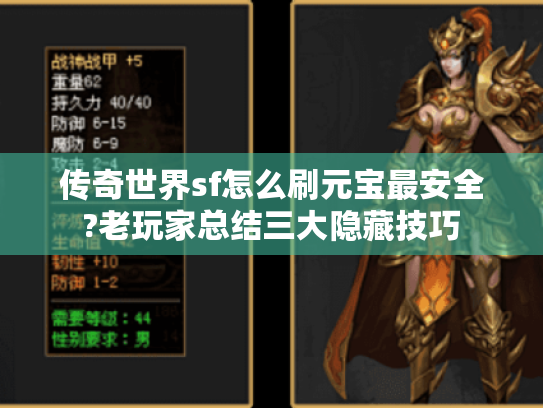 传奇世界sf怎么刷元宝最安全?老玩家总结三大隐藏技巧