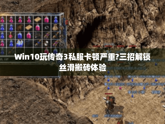 Win10玩传奇3私服卡顿严重?三招解锁丝滑搬砖体验