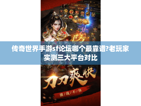 传奇世界手游sf论坛哪个最靠谱?老玩家实测三大平台对比