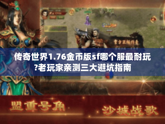 传奇世界1.76金币版sf哪个服最耐玩?老玩家亲测三大避坑指南