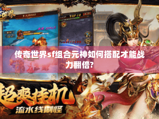 传奇世界sf组合元神如何搭配才能战力翻倍?