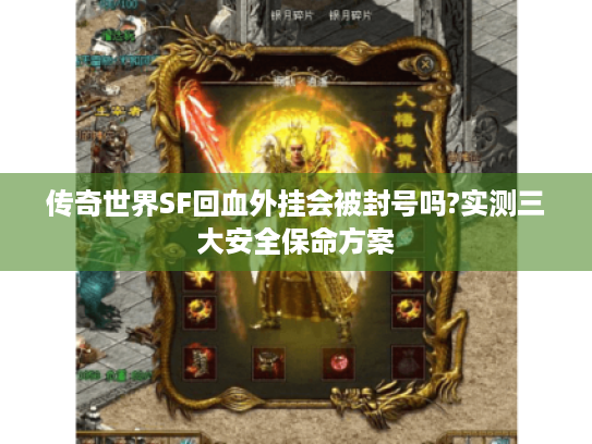 传奇世界SF回血外挂会被封号吗?实测三大安全保命方案