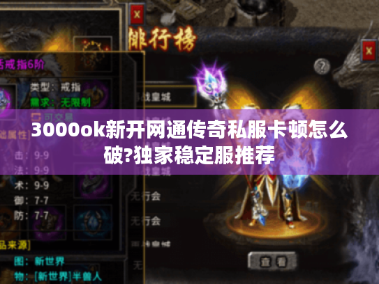 3000ok新开网通传奇私服卡顿怎么破?独家稳定服推荐 3000ok新开网通传奇私服卡顿怎么破?独家稳定服推荐