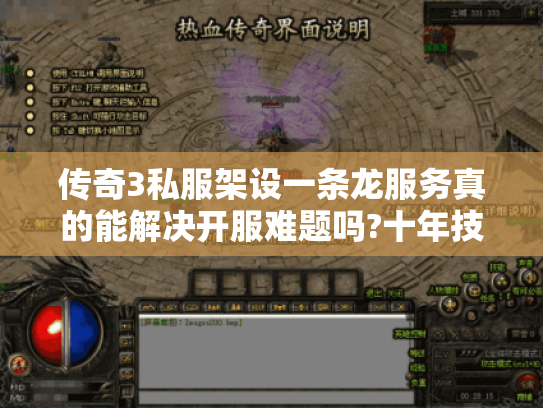 传奇3私服架设一条龙服务真的能解决开服难题吗?十年技术团队深度解析
