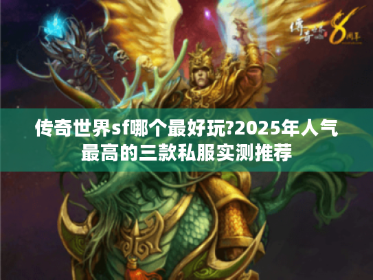 传奇世界sf哪个最好玩?2025年人气最高的三款私服实测推荐
