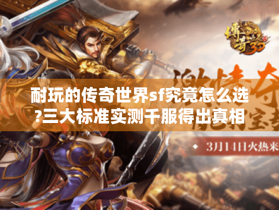 耐玩的传奇世界sf究竟怎么选?三大标准实测千服得出真相