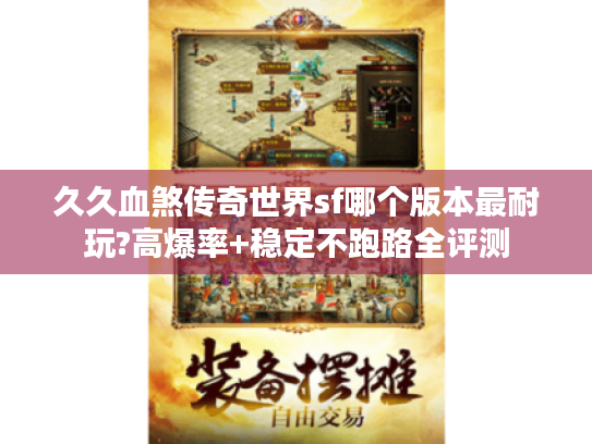 久久血煞传奇世界sf哪个版本最耐玩?高爆率+稳定不跑路全评测