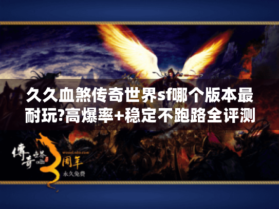 久久血煞传奇世界sf哪个版本最耐玩?高爆率+稳定不跑路全评测