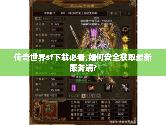传奇世界sf下载必看,如何安全获取最新服务端?