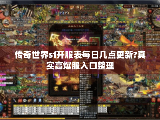 传奇世界sf开服表每日几点更新?真实高爆服入口整理