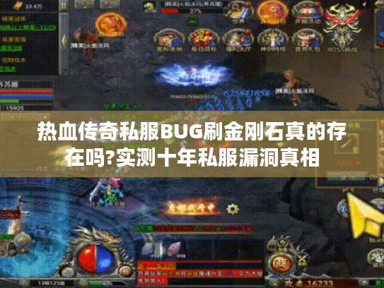 热血传奇私服BUG刷金刚石真的存在吗?实测十年私服漏洞真相