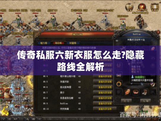 传奇私服六新衣服怎么走?隐藏路线全解析