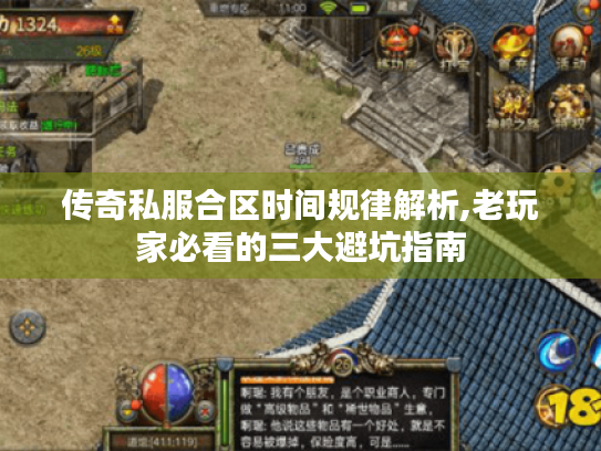 传奇私服合区时间规律解析,老玩家必看的三大避坑指南