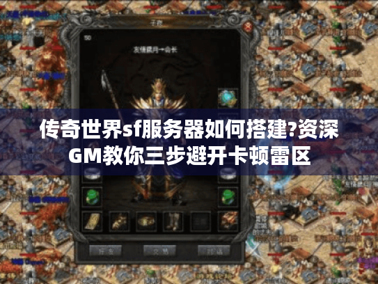 传奇世界sf服务器如何搭建?资深GM教你三步避开卡顿雷区