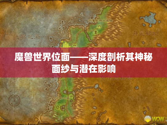 魔兽世界位面——深度剖析其神秘面纱与潜在影响