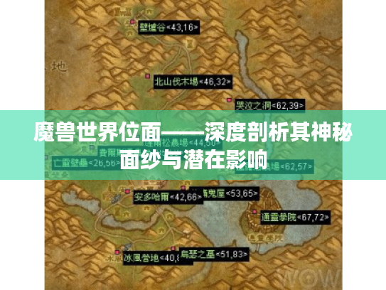 魔兽世界位面——深度剖析其神秘面纱与潜在影响