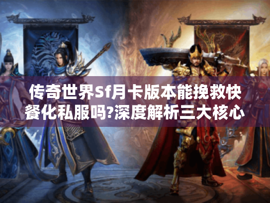 传奇世界Sf月卡版本能挽救快餐化私服吗?深度解析三大核心优势 传奇世界Sf月卡版本能挽救快餐化私服吗?深度解析三大核心优势