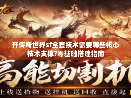 开传奇世界sf全套技术需要哪些核心技术支撑?零基础搭建指南