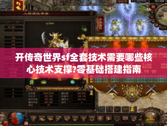 开传奇世界sf全套技术需要哪些核心技术支撑?零基础搭建指南