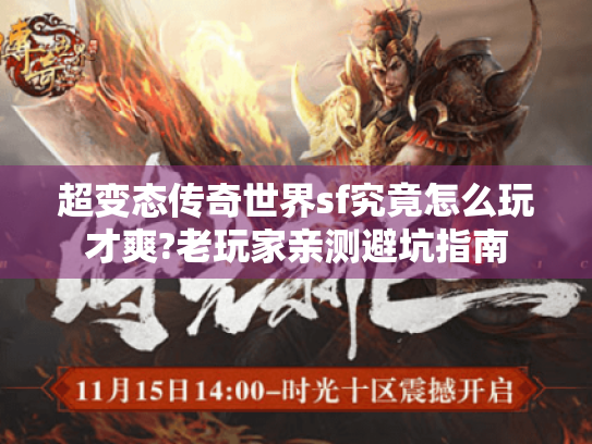 超变态传奇世界sf究竟怎么玩才爽?老玩家亲测避坑指南 超变态传奇世界sf究竟怎么玩才爽?老玩家亲测避坑指南