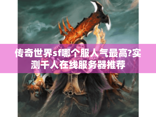 传奇世界sf哪个服人气最高?实测千人在线服务器推荐