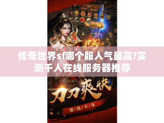 传奇世界sf哪个服人气最高?实测千人在线服务器推荐