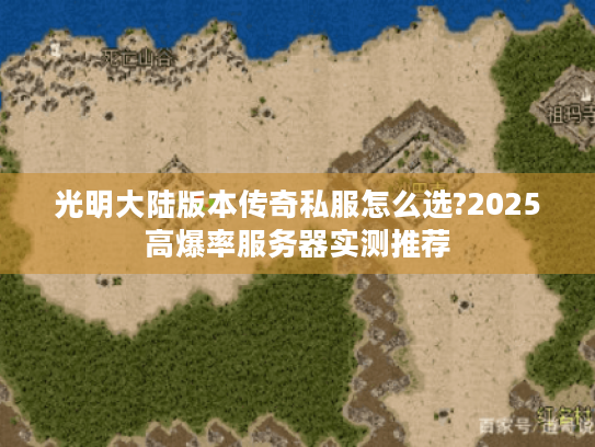 光明大陆版本传奇私服怎么选?2025高爆率服务器实测推荐