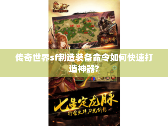 传奇世界sf制造装备命令如何快速打造神器?