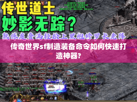 传奇世界sf制造装备命令如何快速打造神器?