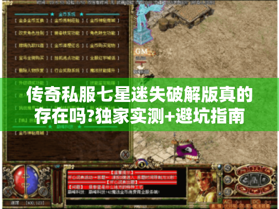 传奇私服七星迷失破解版真的存在吗?独家实测+避坑指南