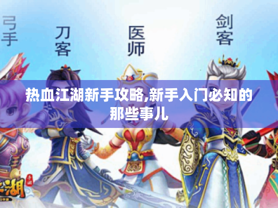 热血江湖新手攻略,新手入门必知的那些事儿