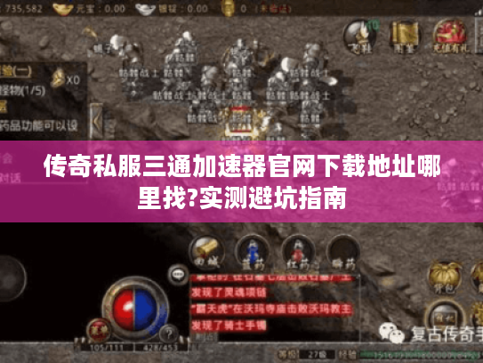传奇私服三通加速器官网下载地址哪里找?实测避坑指南