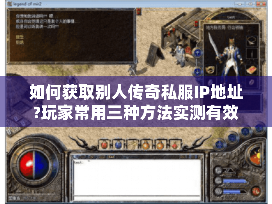 如何获取别人传奇私服IP地址?玩家常用三种方法实测有效