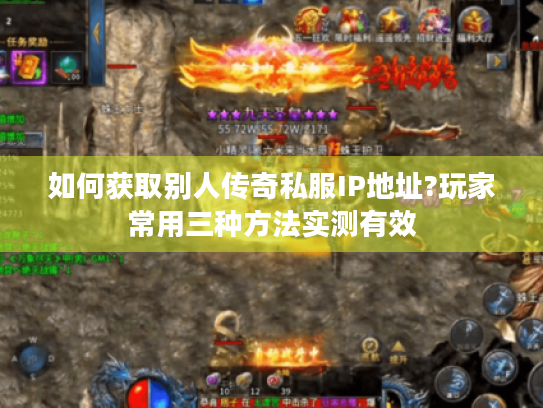 如何获取别人传奇私服IP地址?玩家常用三种方法实测有效