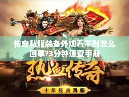 传奇私服装备外观看不到怎么回事?3分钟速查手册