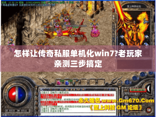 怎样让传奇私服单机化win7?老玩家亲测三步搞定 怎样让传奇私服单机化win7?老玩家亲测三步搞定