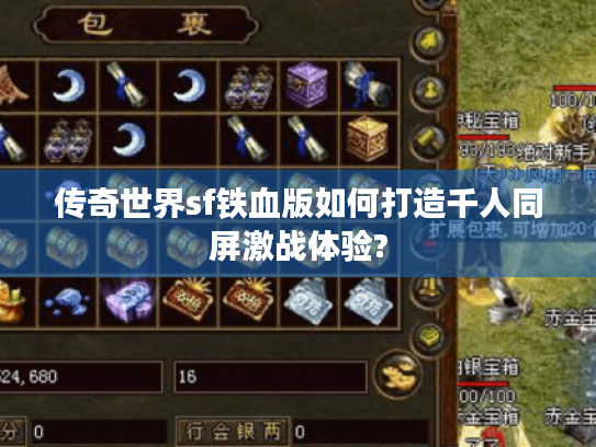 传奇世界sf铁血版如何打造千人同屏激战体验?