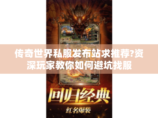 传奇世界私服发布站求推荐?资深玩家教你如何避坑找服 传奇世界私服发布站求推荐?资深玩家教你如何避坑找服