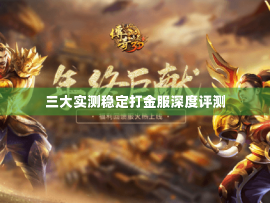 三大实测稳定打金服深度评测 三大实测稳定打金服深度评测