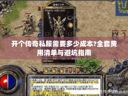 开个传奇私服需要多少成本?全套费用清单与避坑指南