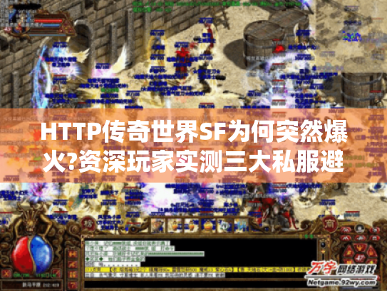 HTTP传奇世界SF为何突然爆火?资深玩家实测三大私服避坑指南