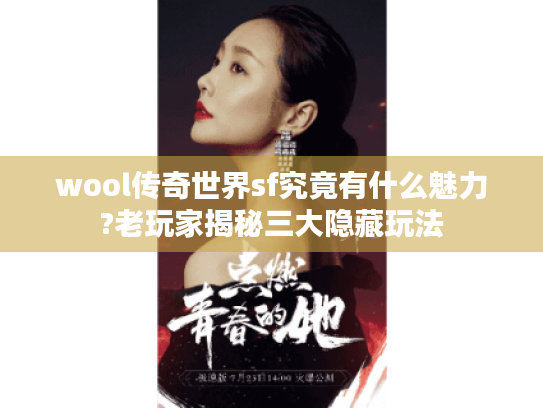 wool传奇世界sf究竟有什么魅力?老玩家揭秘三大隐藏玩法