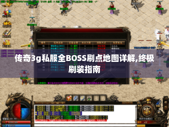 传奇3g私服全BOSS刷点地图详解,终极刷装指南