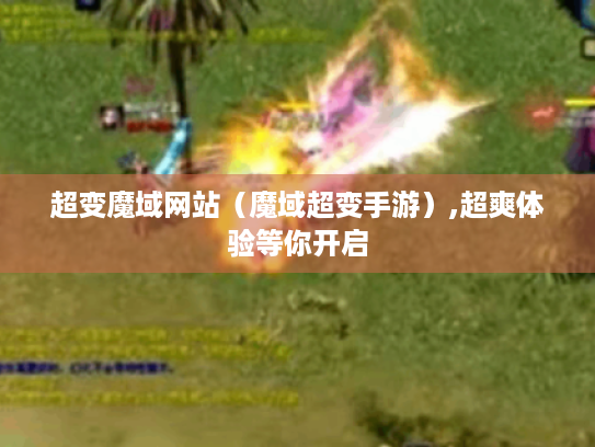 超变魔域网站（魔域超变手游）,超爽体验等你开启